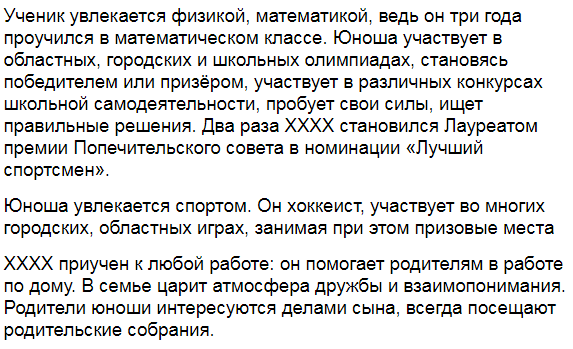Характеристика абитуриента для поступления образец