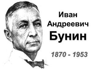 Писатель Бунин - биография