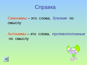 Что такое синонимы: понятие, определение, классификация
