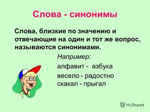 Какие слова синонимы существуют
