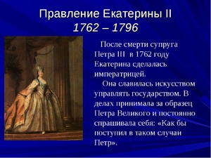  Екатерина Великая