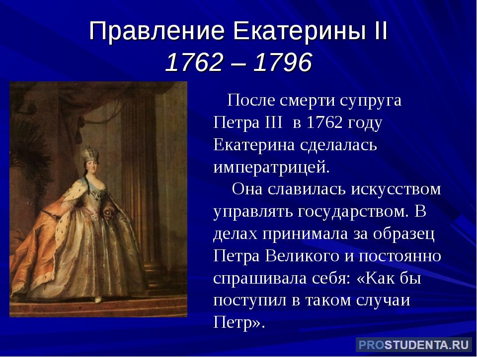 Сколько лет продолжалось правление екатерины. Правление Екатерины 2 кратко.