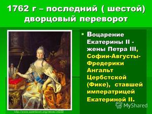  Дворцовый переворот 1762 г 