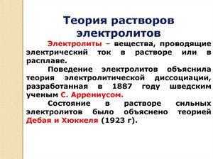 Поведение электролитов объяснила теория электролитической диссоциации, разработанная в 1887 году