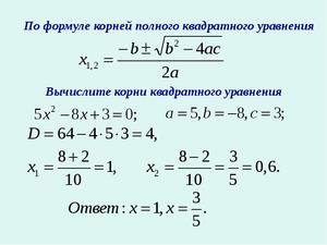 Квадратные уравнения по формуле