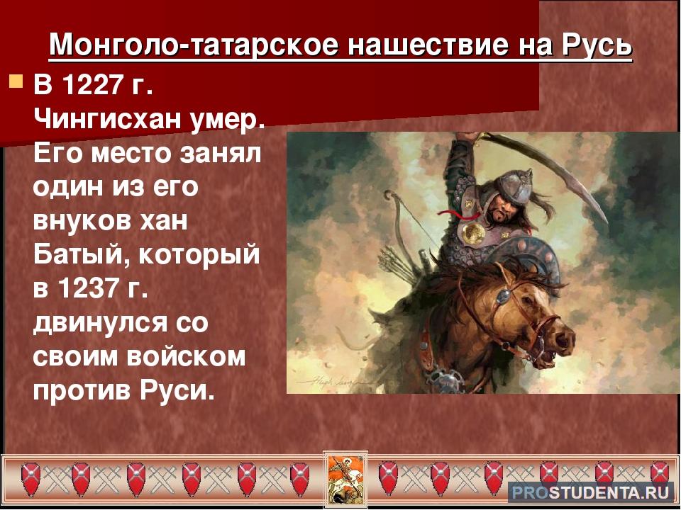 Причины нападения на русь. Монгольское Нашествие 1223 - 1480. Нашествие монголо татар. Татаро монгольское Нашествие на русские земли. Нашествие монголов татар.