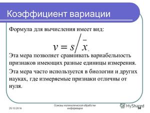 Коэффициент вариации в статистике: примеры расчета