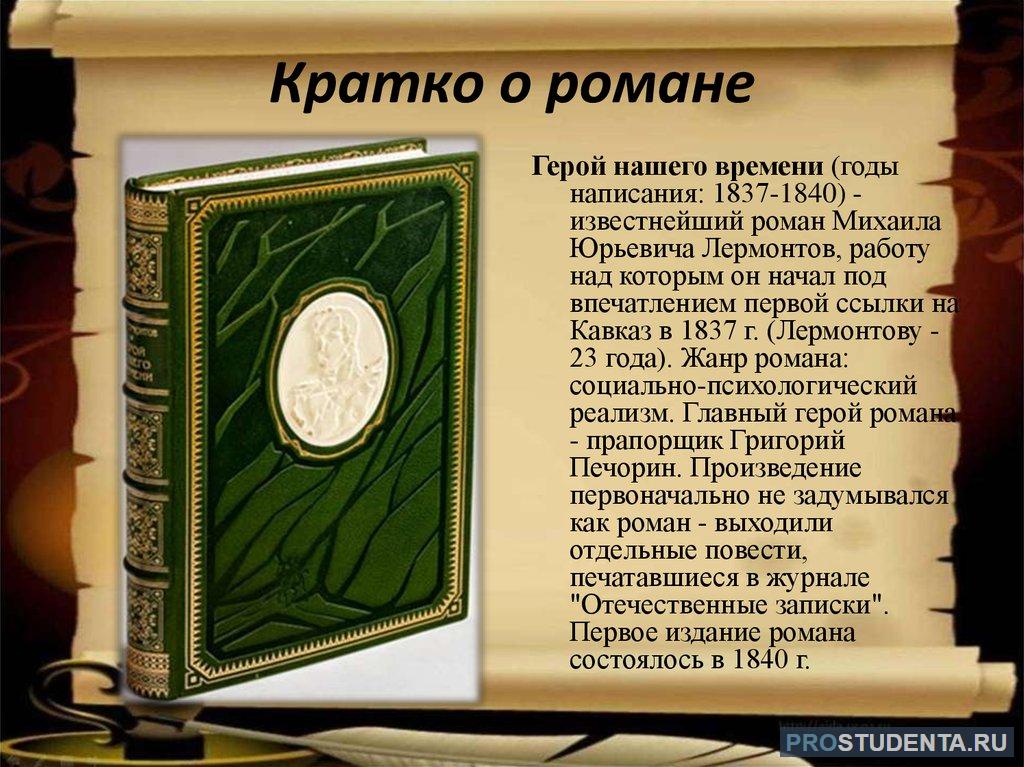 Герой нашего времени краткое содержание 1 глава