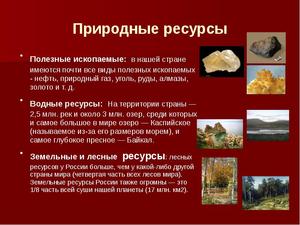 Полезные ископаемые и другие природные ресурсы России