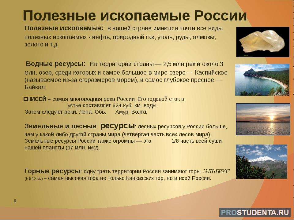 Виды природных ресурсов которыми богата россия. Полезные ископаемые России кратко. Полезные ископаемые рос. Полезные искораемые Росси. Полезные ископаемые hjccb.