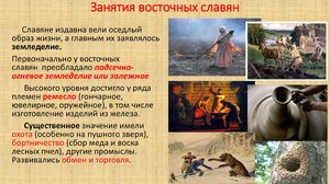 Хозяйственная деятельность восточных славян