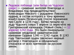 Ледовое побоище: кратко о ходе битвы, итоги и значение