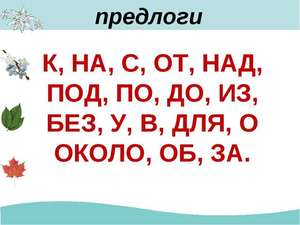 Предлоги в русском языке: список и классфикация