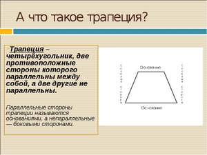 Что такое трапеция: свойства четырёхугольника, теоремы и формулы