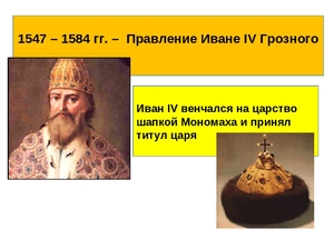 Восхождение на престол царя Ивана Грозного
