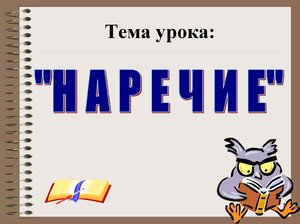 Написание наречия в русском языке