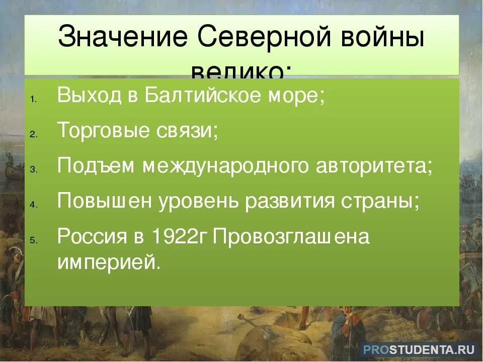 Значение 1700. Значение Северной войны. Значение Северной войны (1700-1721г.г.). Значение Северной войны 1700-1721.