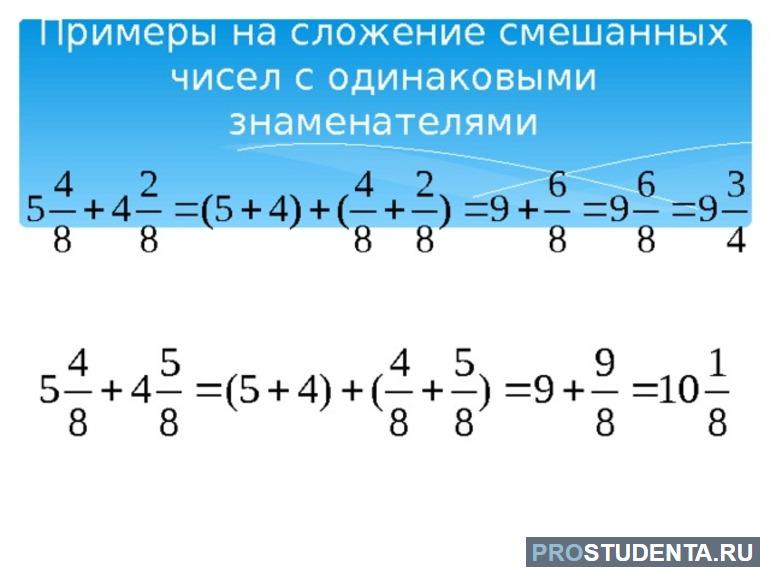 Правила сложения и вычитания смешанных чисел 