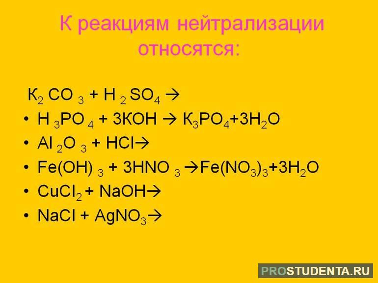 Реакция нейтрализации химия 8. Реакция нейтрализации. Реакция нейтрализации примеры. Реакция нейтрализации формула. Реакцией нейтрализации является.