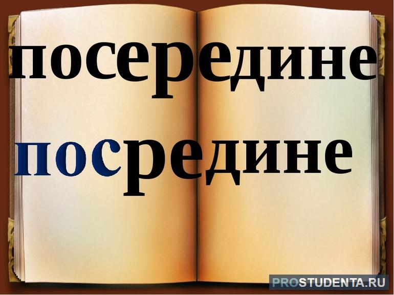 Посередине: как пишется слово в зависимости от части речи