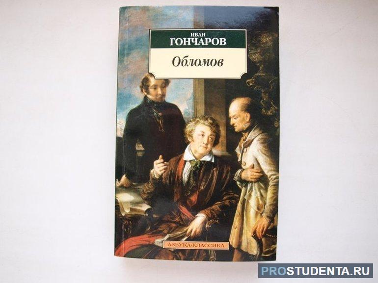 Произведение Гончарова «Обломов»