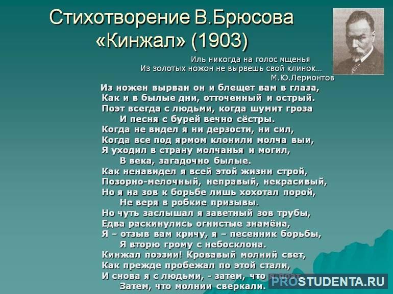 Стихотворение Брюсова «Кинжал»