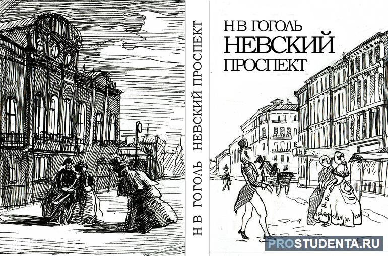 Краткое содержание рассказа Гоголя «Невский проспект»