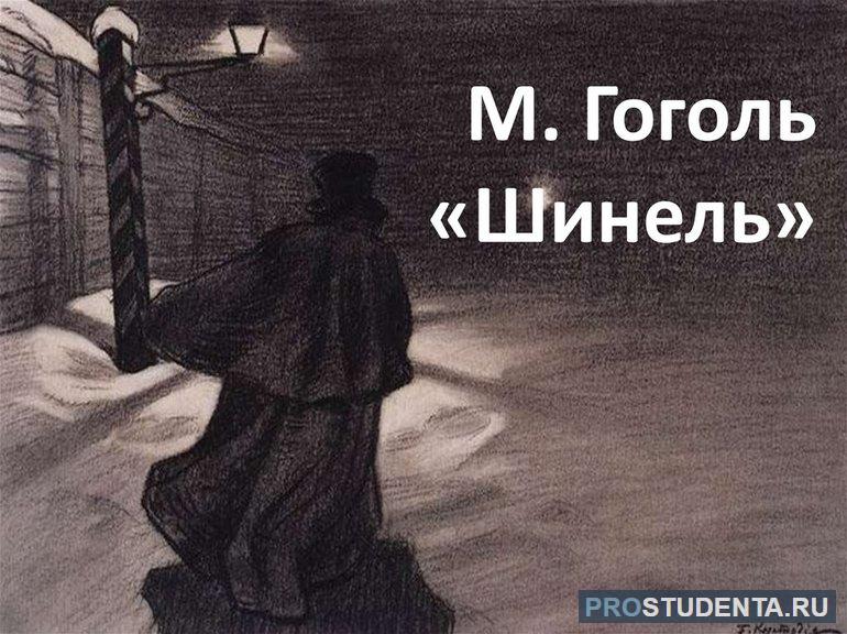 Образ и портрет маленького человека в повести «Шинель»