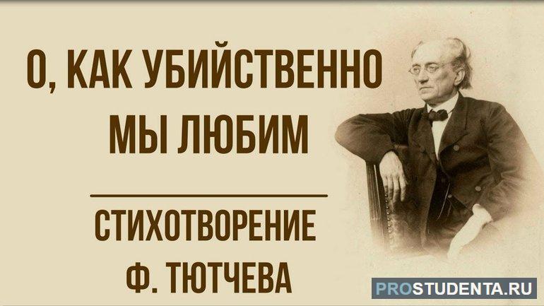 Стихотворение Тютчева «О, как убийственно мы любим»: анализ и история