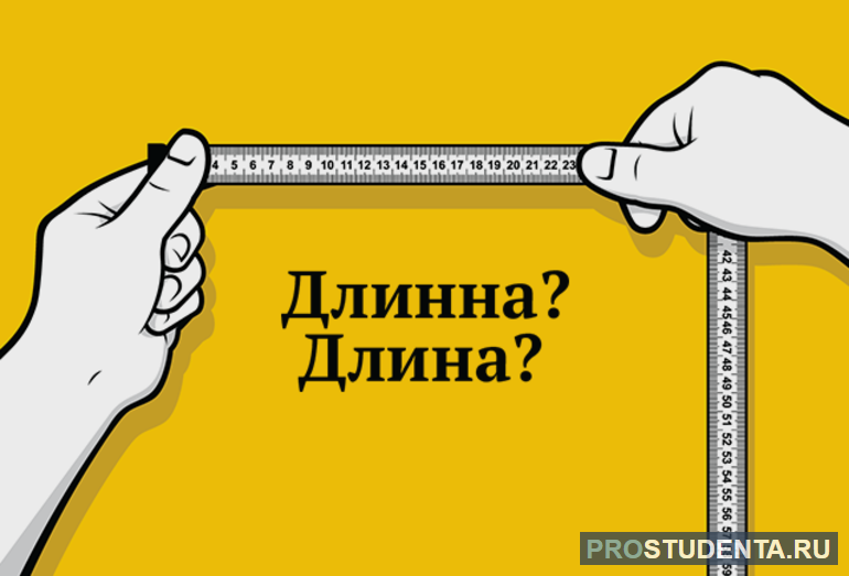 Как пишется слово длина: правописание и возможные ошибки