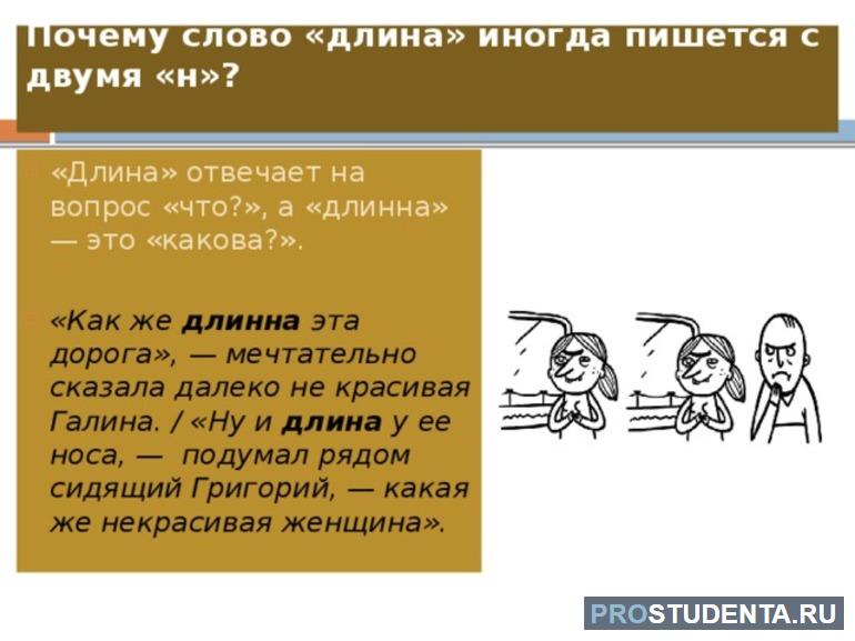 Почему длинный. Как правильно писать длина. Длина как пишется правильно. Длинный как писать правильно. Как писать слово длина или длинна.