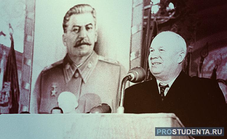 Хрущев против культа личности Сталина