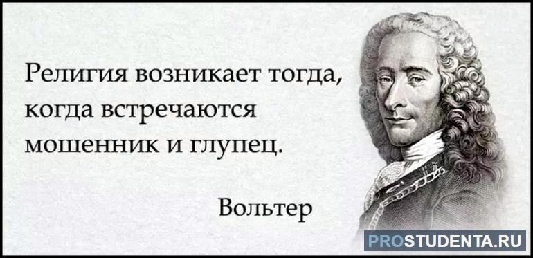 Вольтер беспощадно критиковал официальную религию и ее последователей.