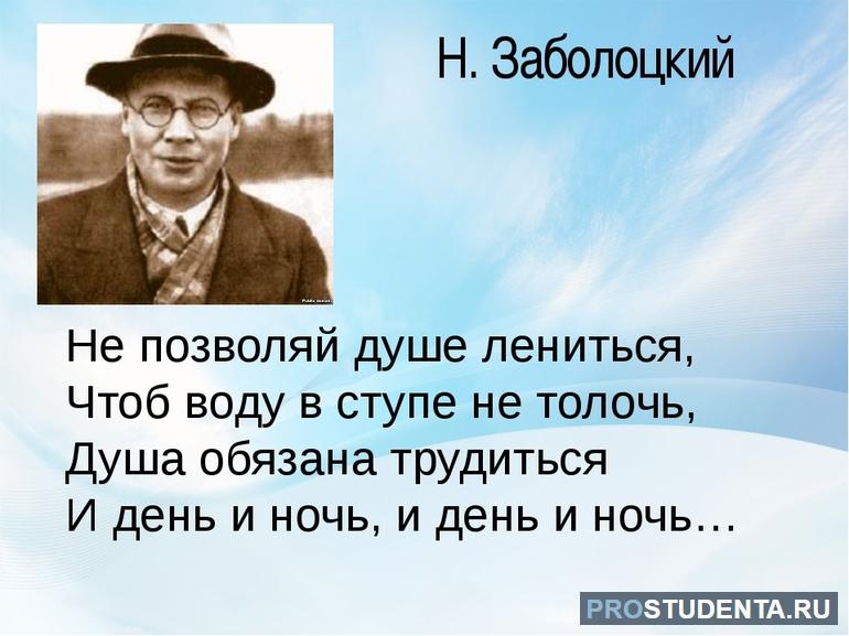 Стихотворение Заболоцкого «Не позволяй душе лениться»