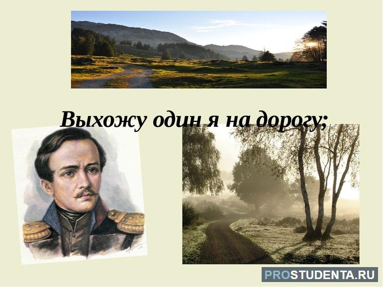 Стихотворения Лермонтова «Выхожу один я на дорогу»