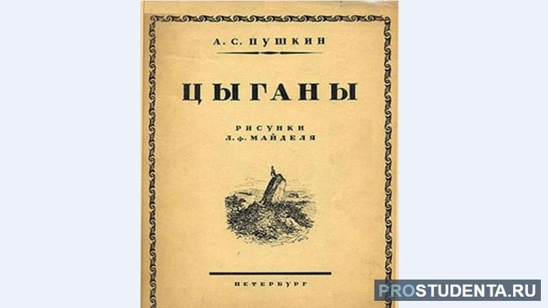 Краткое содержание поэмы Пушкина «Цыганы»