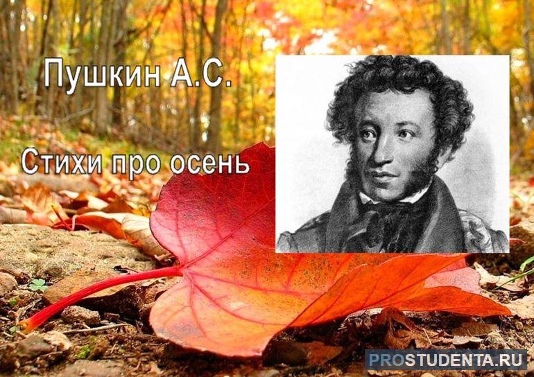 Короткие и красивые стихи Пушкина про осень