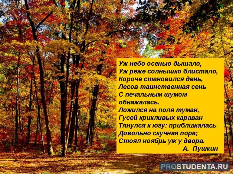 Стихи Пушкина про осень