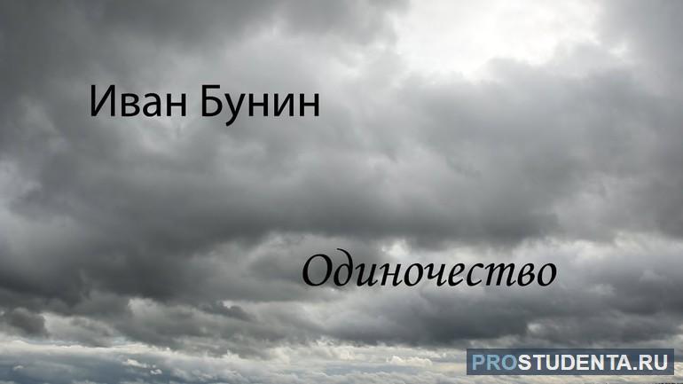 Стихотворение Бунина «Одиночество»