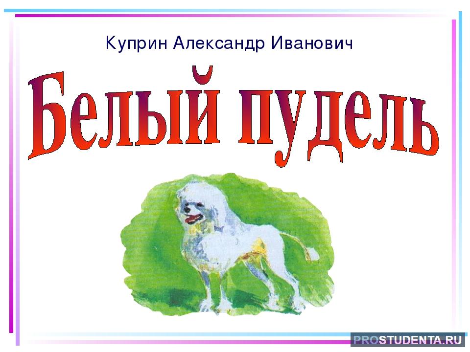 Кто написал пудель. А. И. Куприн "белый пудель". Куприн белый пудель главные герои. Главные герои рассказа белый пудель Куприна.