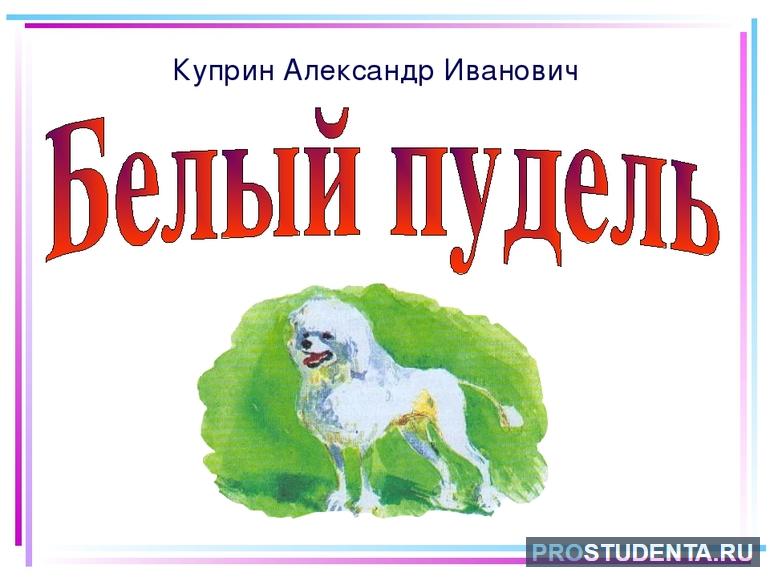 Краткое содержание рассказа Куприна Белый пудель