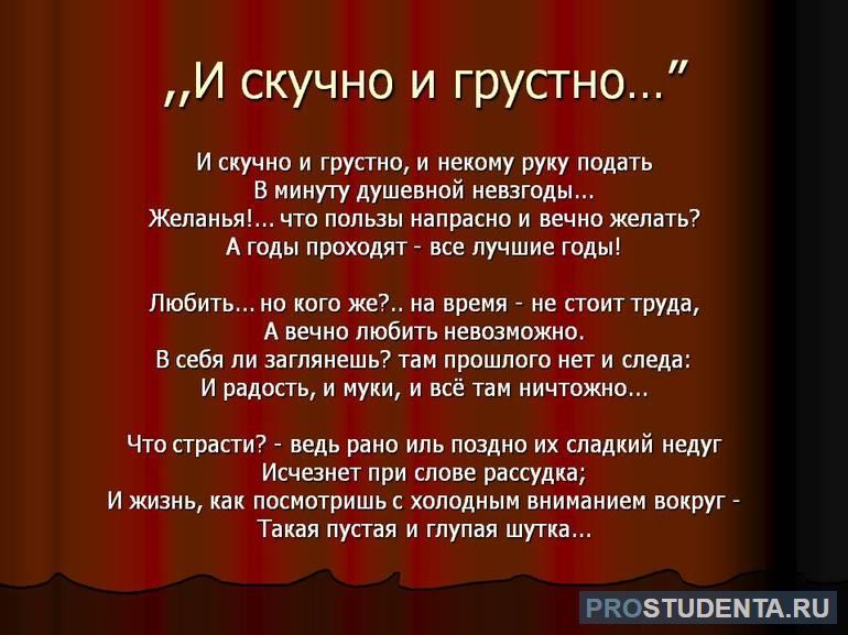 Стих «И скучно, и грустно»
