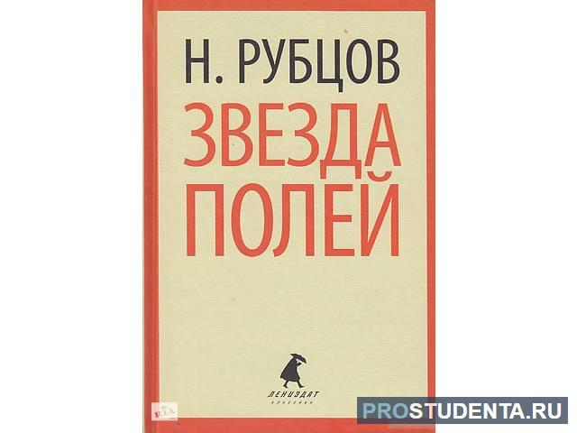 Стихотворение рубцова звезда полей 6 класс