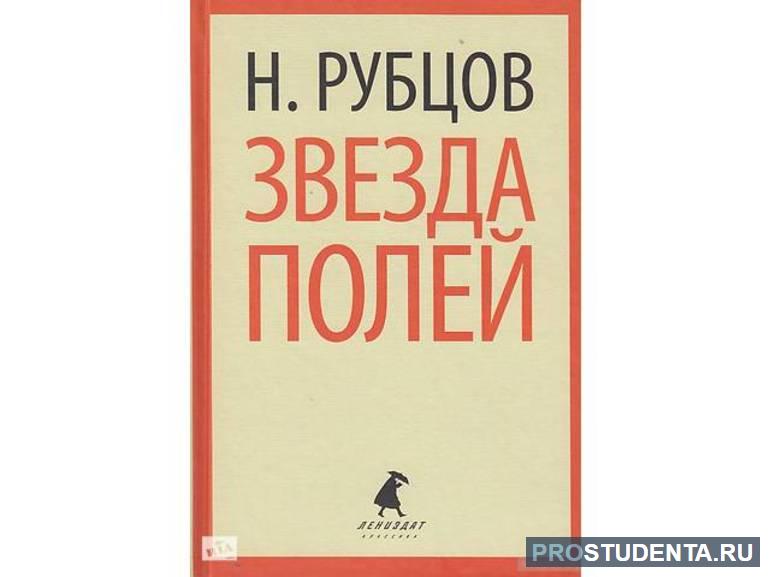 Стихотворение Николая Рубцова «Звезда полей»