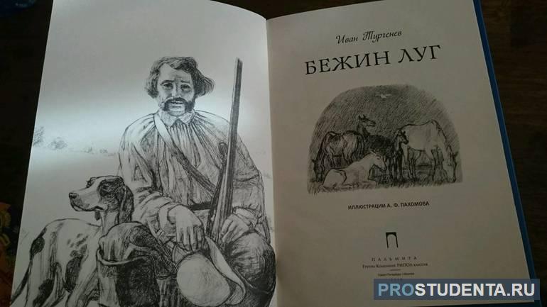 Рассказ «Бежин луг»