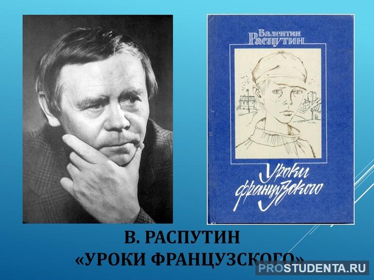 Рассказ «Уроки французского» Валентина Распутина