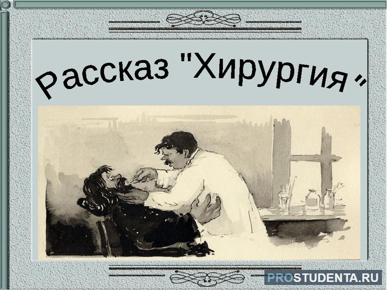 Краткое содержание рассказа А. П. Чехова «Хирургия»