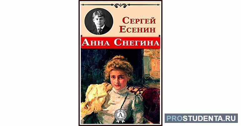 Поэма «Анна Снегина»