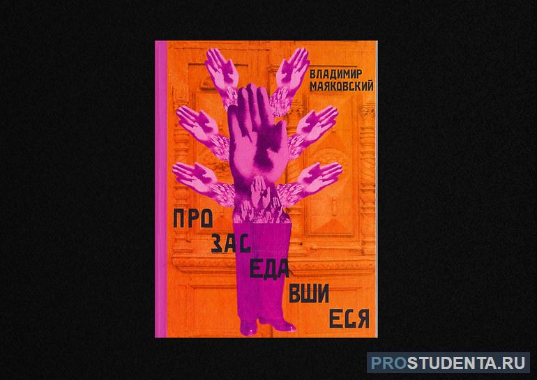 Анализ стихотворения Маяковского «Прозаседавшиеся»