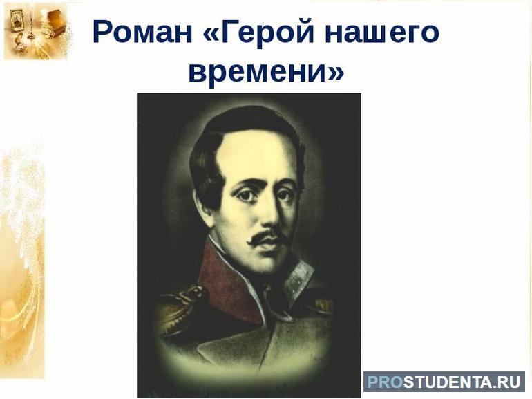 Роман «Герой нашего времени»